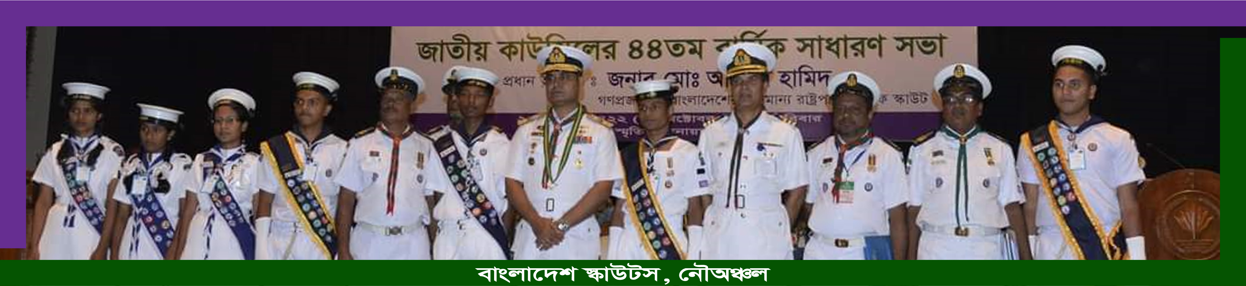 জাতীয় কাউন্সিলের ৪৪ তম বার্ষিক সাধারণ সভা