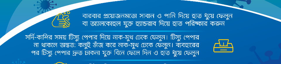 করোনা ভাইরাসএর ব্যানার
