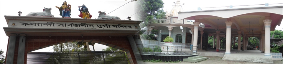 কল্যান্দী সর্বজনীন দুর্গা মন্দির