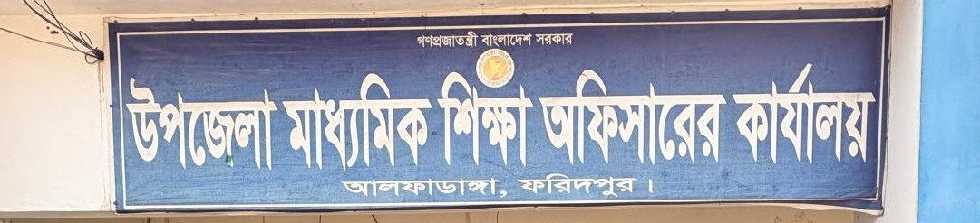 উপজেলা মাধ্যমিক শিক্ষা অফিস, আলফাডাঙ্গা, ফরিদপুর।