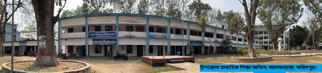 উপজেলা মাধ্যমিক শিক্ষা অফিস, আলফাডাঙ্গা, ফরিদপুর।