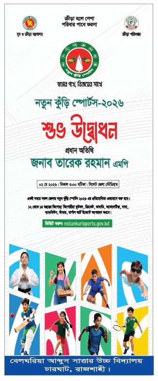 নতুন কুঁড়ি স্পোর্টস-২০২৬