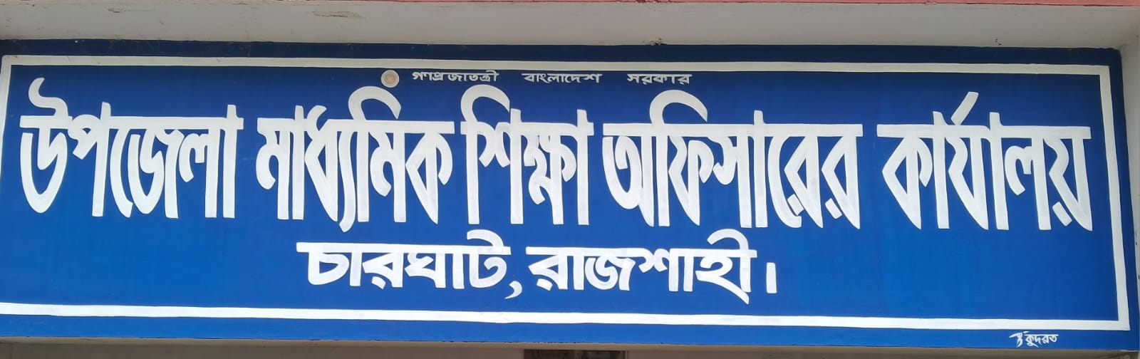 উপজেলা মাধ্যমিক শিক্ষা অফিস