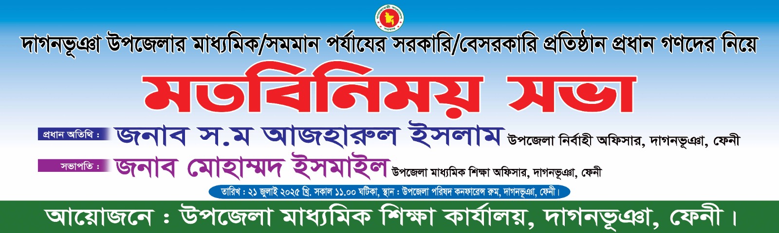 প্রধান শিক্ষকগণদের মতবিনীময় সভা