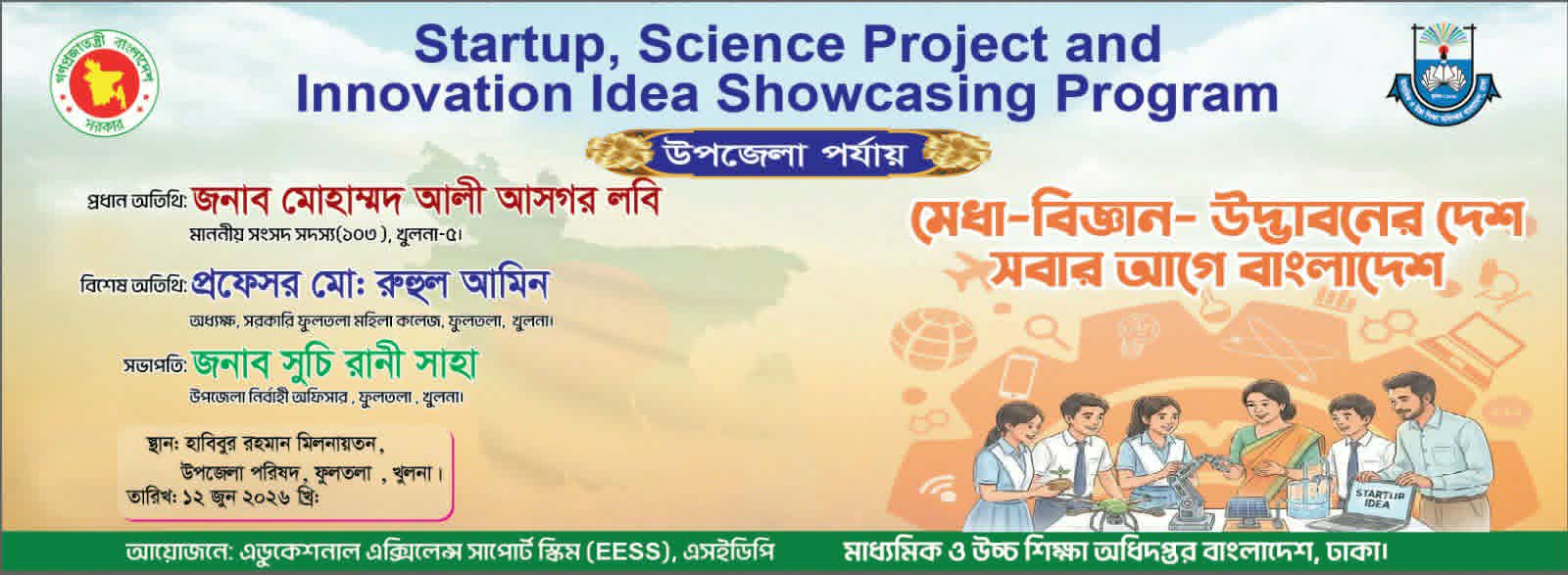 স্টার্ট আপ , ইনোভেশন এ্যান্ড সোকেসিং সংক্রান্ত বিজ্ঞানমেলা