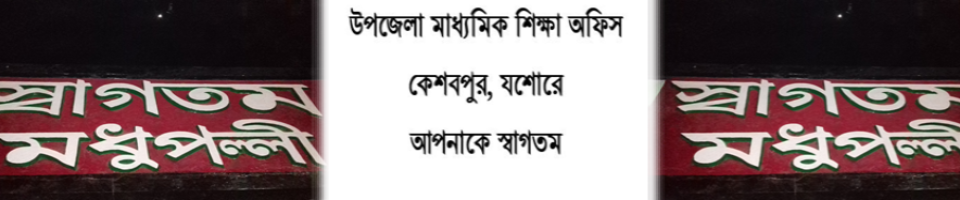 কেশবপুর উপজেলা মাধ্যমিক শিক্ষা অফিস