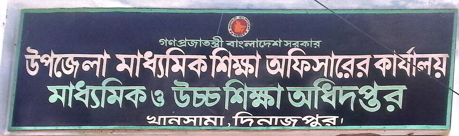উপজেলা মাধ্যমিক শিক্ষা অফিসারের কার্যালয়, খানসামা, দিনাজপুর।