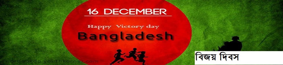 বিজয় দিবস