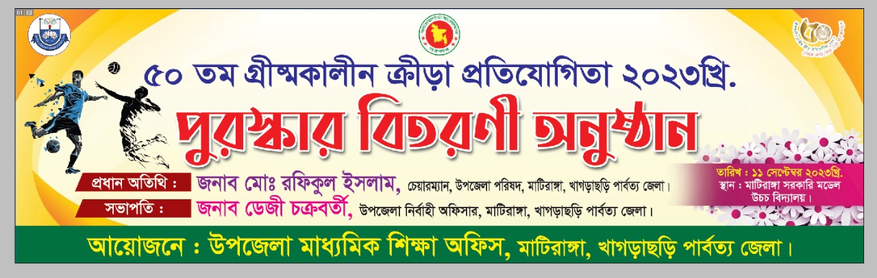 ৫০তম গ্রীষ্মকালীন খেলাধুলা ২০২৩