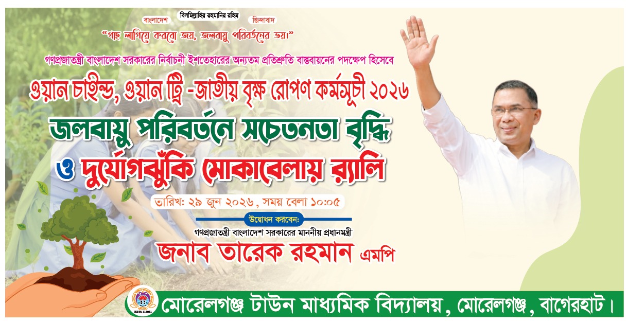 জলবায়ু পরিবর্তন সচেতনতায় বৃক্ষ বৃক্ষ রোপন কর্মসুচি