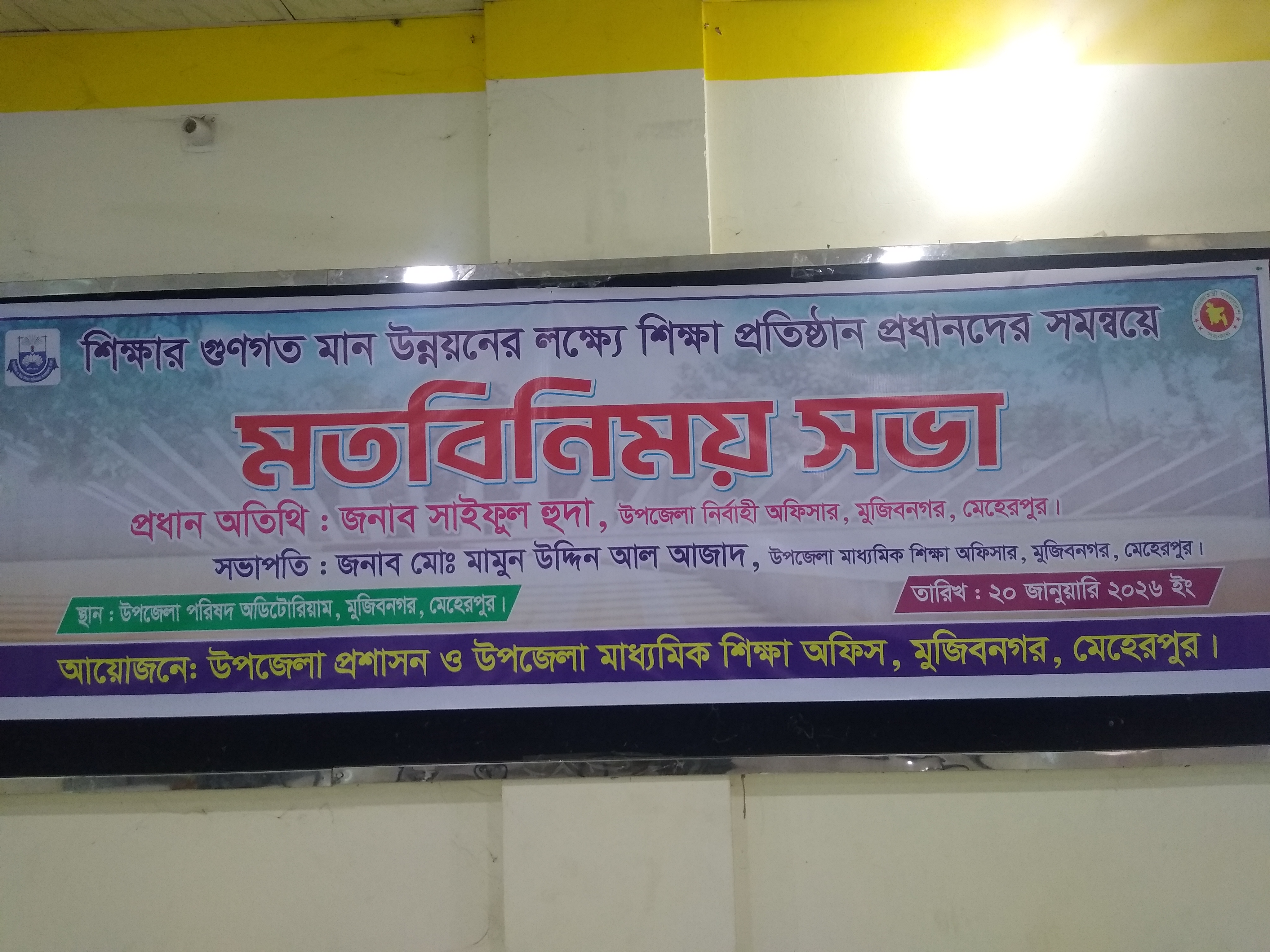 শিক্ষার গুণগত মান উন্নয়নের লক্ষ্যে শিক্ষা প্রতিষ্ঠান প্রধানদের সমন্বয়ে মতবিনিময় সভা