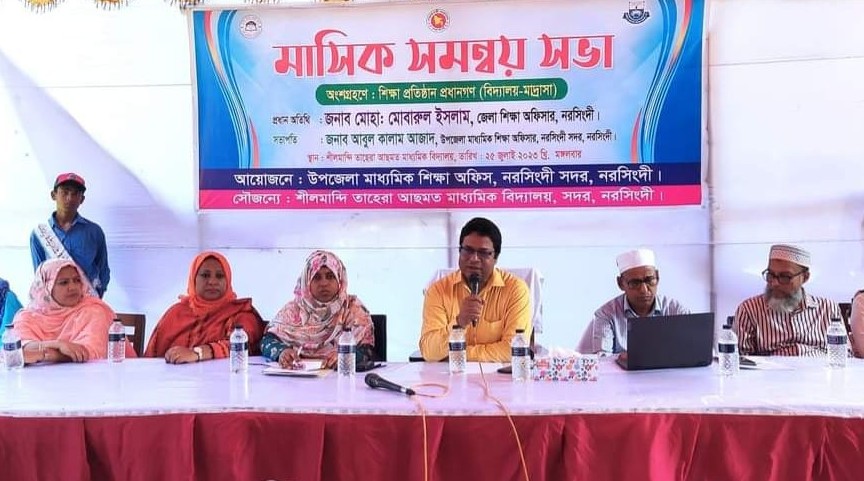 মাসিক সমন্বয় সভা