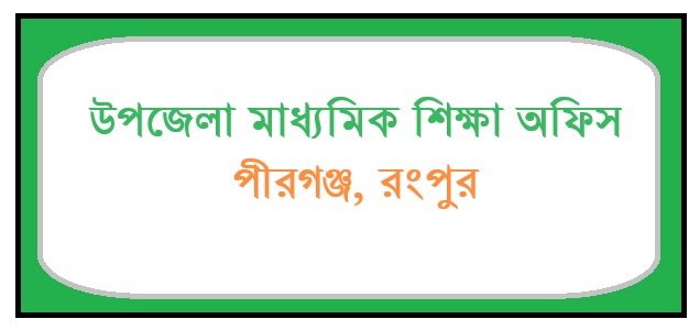 উপজেলা মাধ্যমিক শিক্ষা অফিস, পীরগঞ্জ, রংপুর