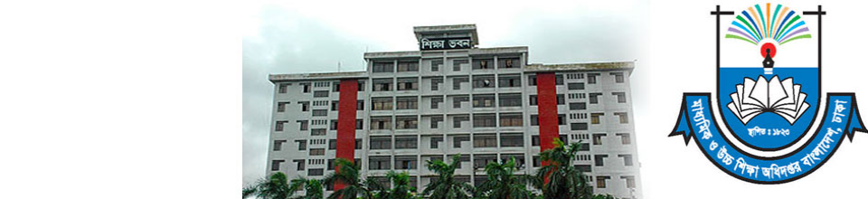মাধ্যমিক ও উচ্চ শিক্ষা বিভাগ