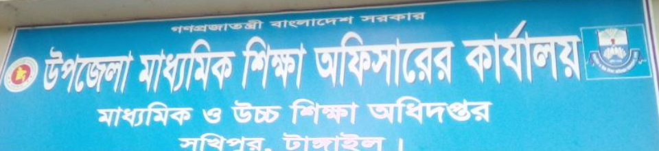 উপজেলা মাধ্যমিক শিক্ষা অফিসারের কার্যালয়, সখিপুর, টাঙ্গাইল