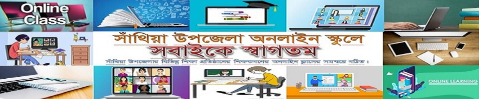 সাঁথিয়া উপজেলা অনলাইন স্কুল