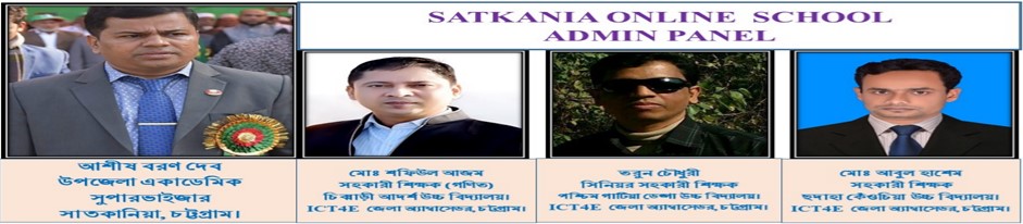 সাতকানিয়া অনলাইন স্কুল এডমিন প্যানেল
