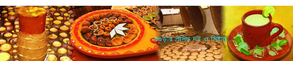 বগুড়ার দই