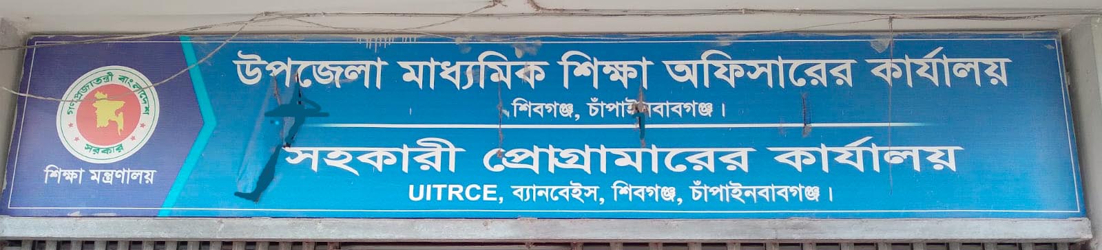 উপজেলা মাধ্যমিক শিক্ষা অফিসের ব্যাণার