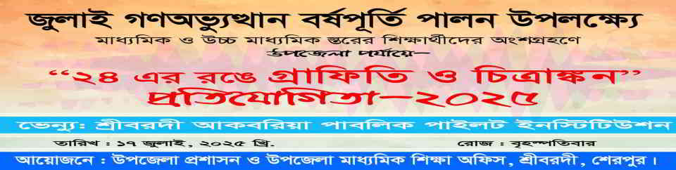 জুলই গণ অভ্যুত্থান বর্ষপূর্তি