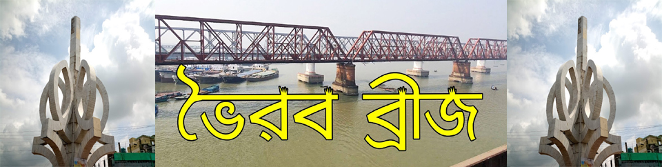 ভৈরব সেতু