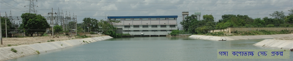 গঙ্গা কপোতাক্ষ সেচ প্রকল্প