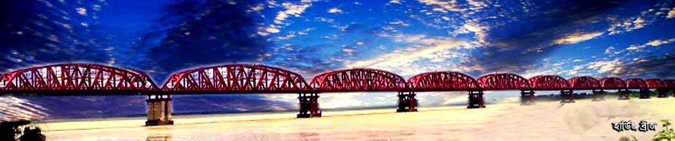 হার্ডিঞ্জ ব্রীজ