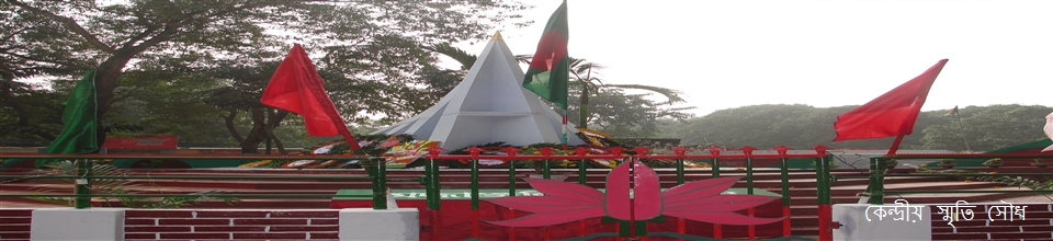 স্মৃতি সৌধ