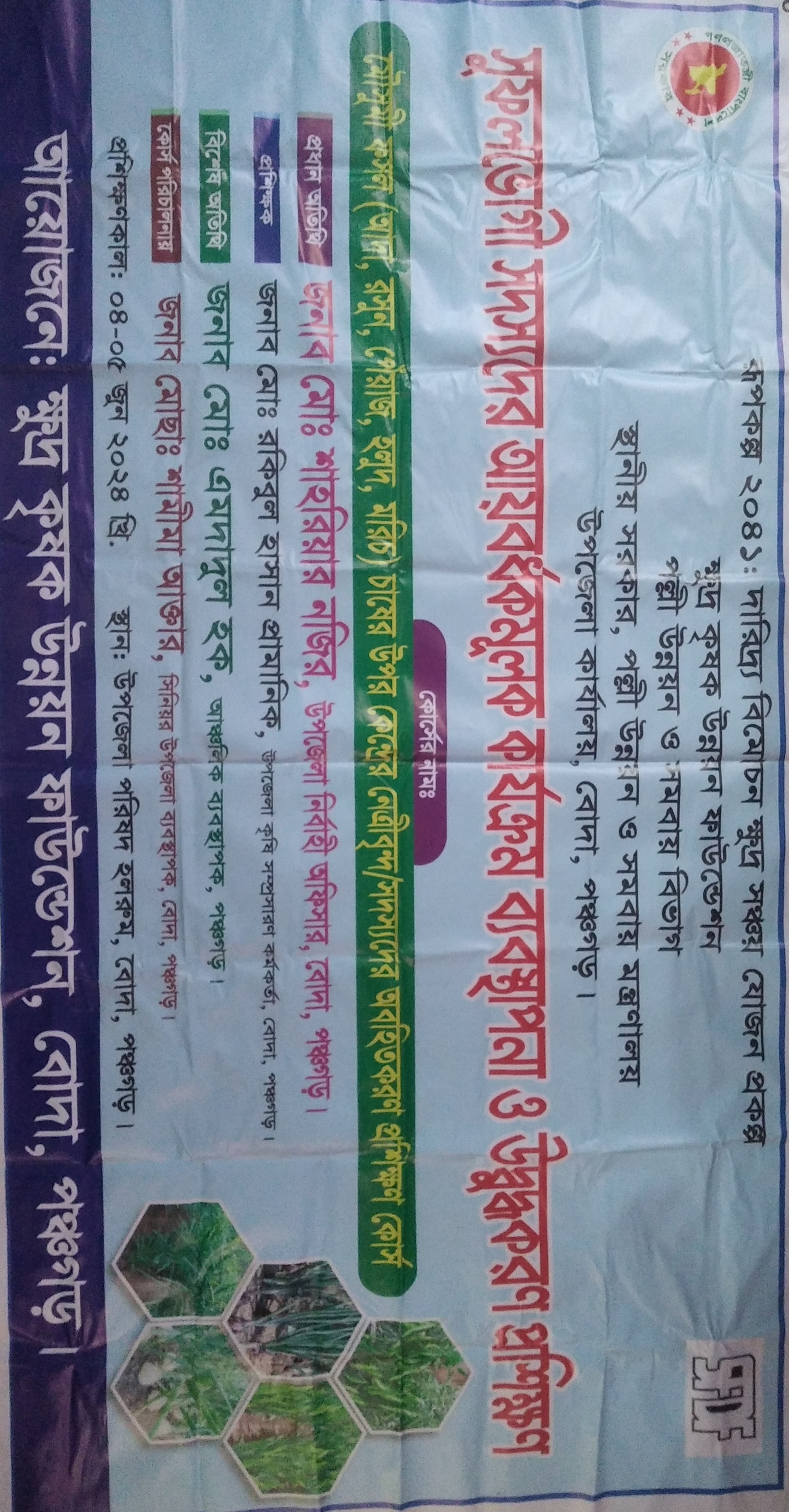কৃষি বিষয়ক প্রশিক্ষণ (মেীসুমী ফসলের উপর প্রশিক্ষণ)
