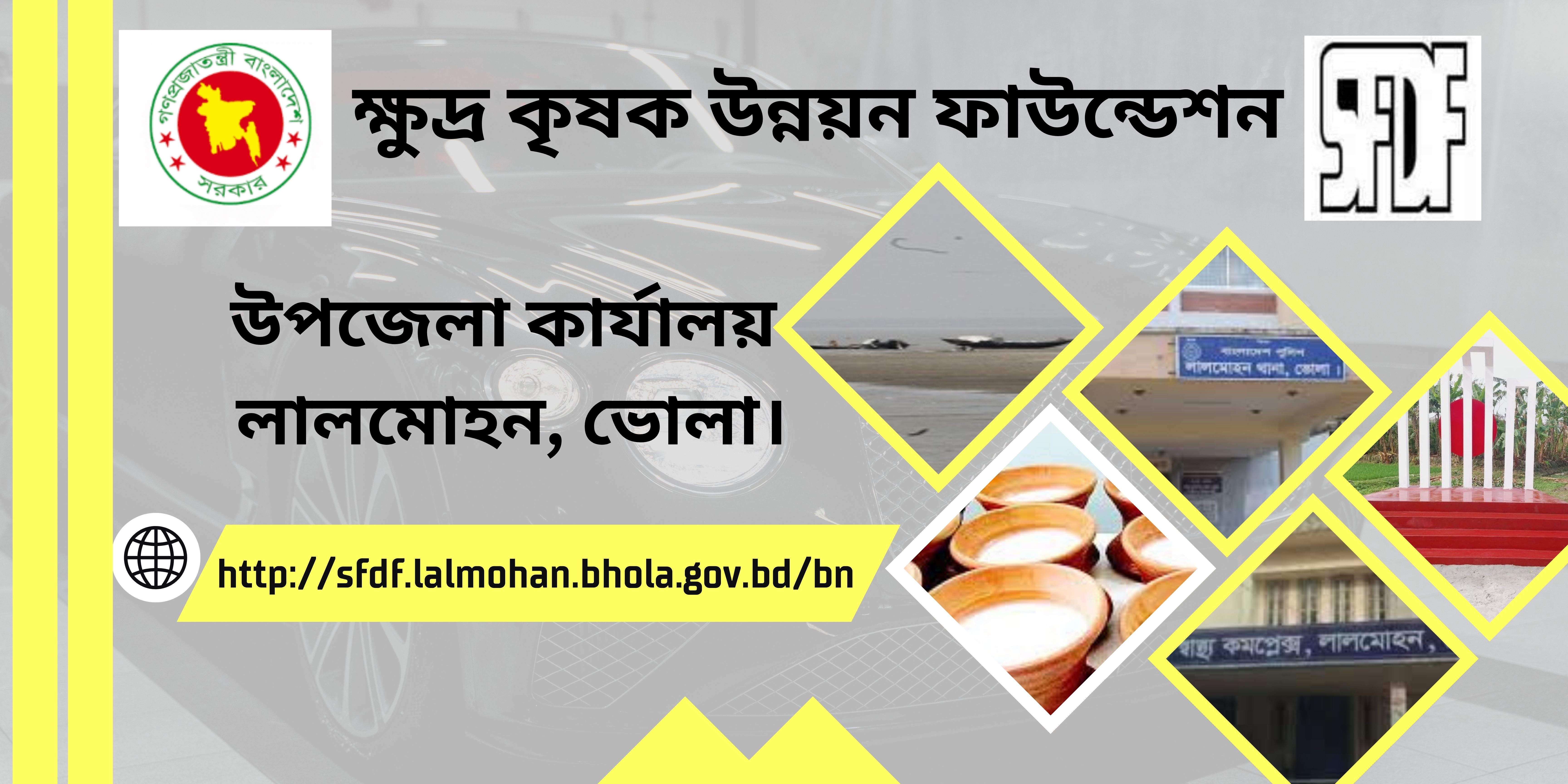 ক্ষুদ্র কৃষক উন্নয়ন ফাউন্ডেশনে স্বাগতম