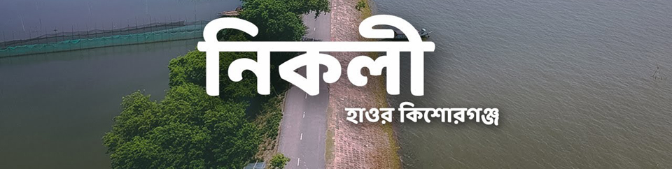 নিকলী হাওড় কিশোরগঞ্জ