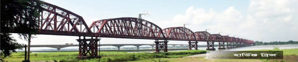 হার্ডিঞ্জ ব্রিজ