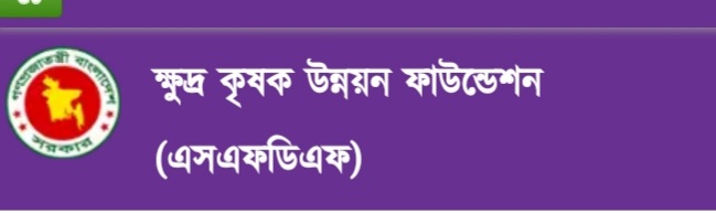 ক্ষুদ্র কৃষক উন্নয়ন ফাউন্ডেশন উলিপুর 