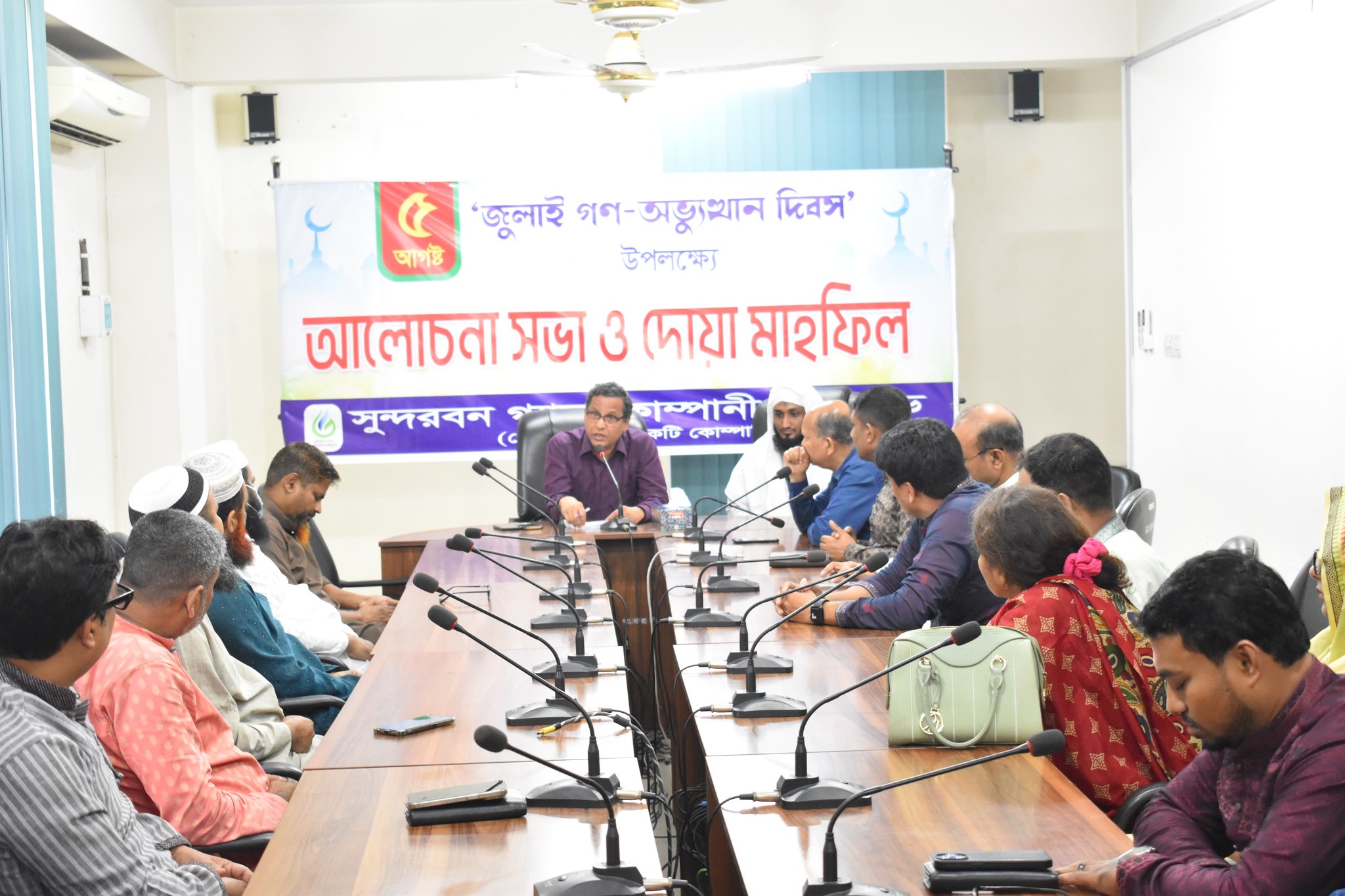 অদ্য ৫ আগস্ট'২০২৫ জুলাই গণ-অভ্যুত্থান দিবস উপলক্ষ্যে এসজিসিএল কর্তৃক গৃহীত কর্মসূচির আওতায় সকাল ১১.০০ ঘটিকায় কোম্পানির খুলনাস্থ প্রধান কার্যালয়ে কনফারেন্স কক্ষে দোয়া অনুষ্ঠান ও আলোচনা সভা আয়োজন করা হয়। এ সময় কোম্পানির ব্যবস্থাপনা পরিচালক মহোদয়সহ সকল পর্যায়ের কর্মকর্তা-কর্মচারিগণ উপস্থিত ছিলেন।