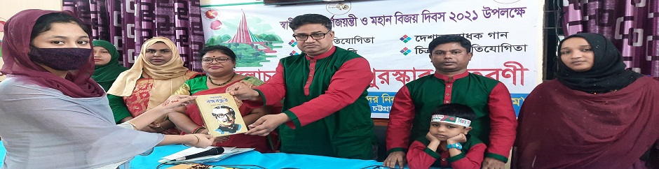 স্বাধীনতার সুবর্ণজয়ন্তী ও মহান বিজয় দিবস ২০২১ উপলক্ষে দেশাত্ববোধক গান,কবিতা আবৃত্তি,চিত্রাঙ্কন ও রচনা প্রতিযোগিতায় বিজয়ীদের মাঝে পুরস্কার বিতরণী