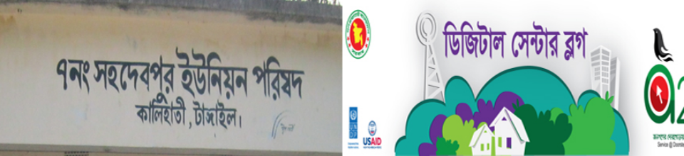 সহদেবপুর ইউনিয়ন পরিষদ/ইউনিয়ন ডিজিটাল সেন্টার