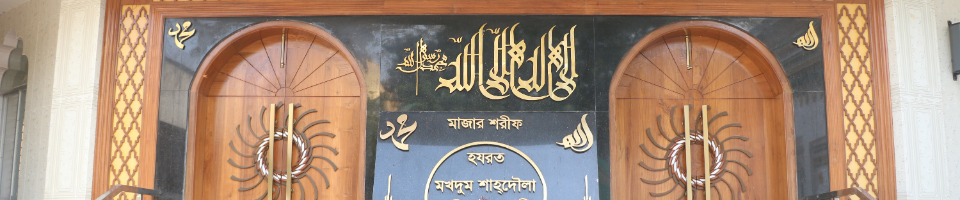হযরত মখদুম শাহদৌলা (রহঃ) এর মাজার ও মসজিদ