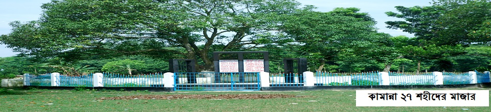 কামান্না ২৭ শহীদের মাজার