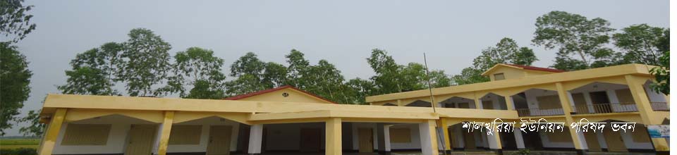 ৪নং শালখুরিয়া ইউনিয়ন ভবন