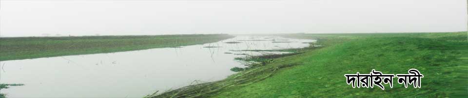 দাড়াইন নদী