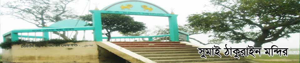 সুমাই ঠাকুরাইন মন্দির
