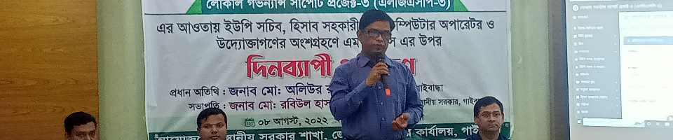 এলজি এসপির প্রশিক্ষন কালে সম্মানিত ডিসি স্যার মহোদয়