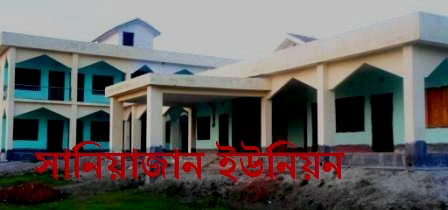 সানিয়াজান ইউনিয়ন পরিষদ