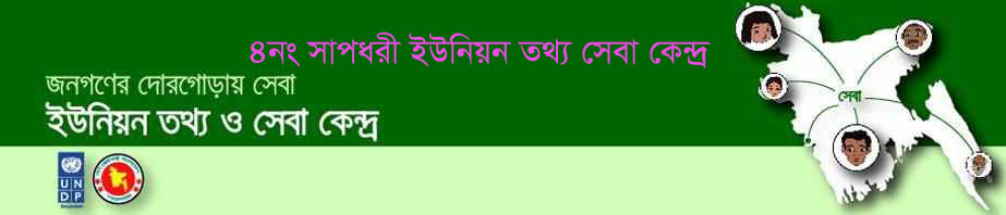 ৪নং সাপধরী ইউনিয়ন পরিষদ
