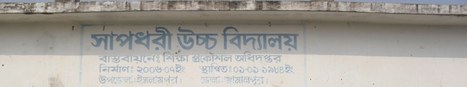 ৪নং সাপধরী ইউনিয়ন
