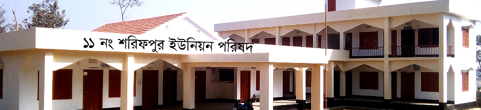 ১১ নং শরিফপুর ইউনিয়ন পরিষদ