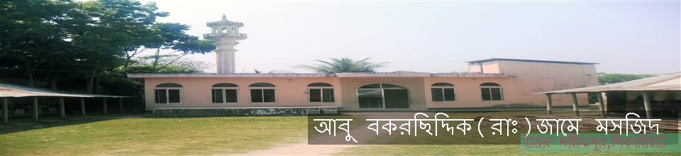 আবু বক্কর ছিদ্দিক (রাঃ)জামে মসজিদ