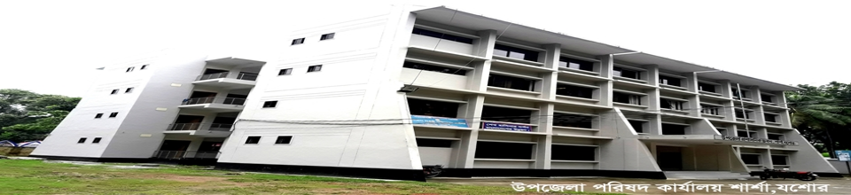 শার্শা উপজেলা পরিষদ