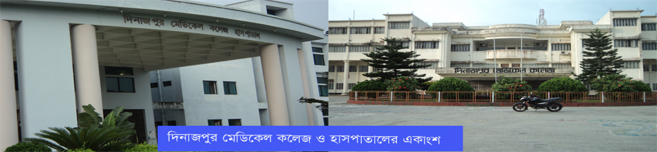 দিনাজপুর মেডিকেল কলেজ ও হাসপাতাল