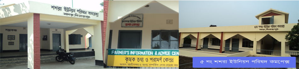 ৫ নং শশরা ইউনিয়ন পরিষদ কমপ্লেক্স